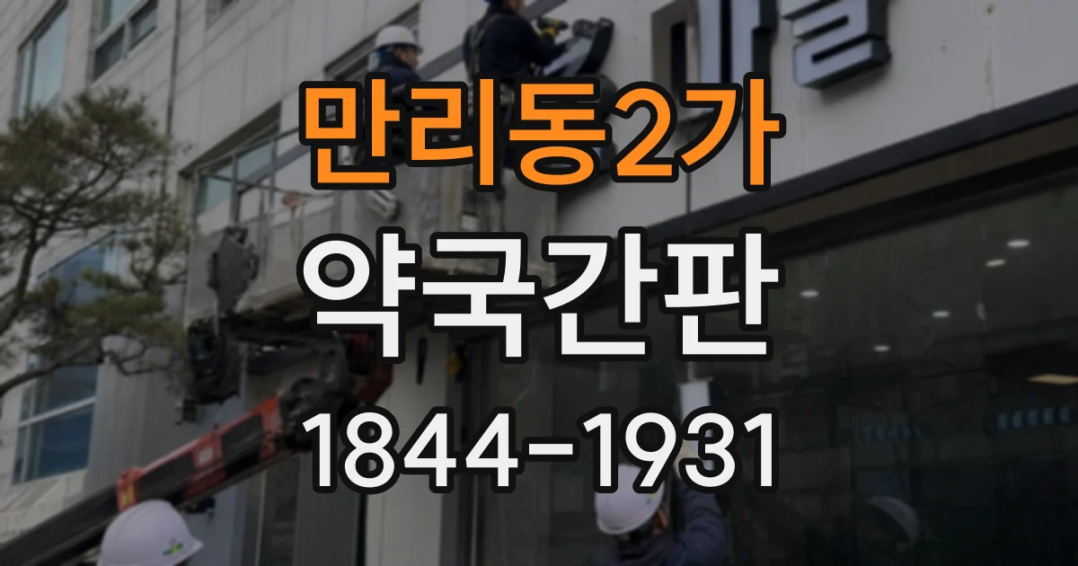 만리동2가 약국간판