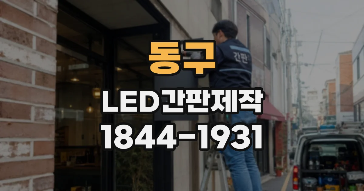 동구 LED간판제작