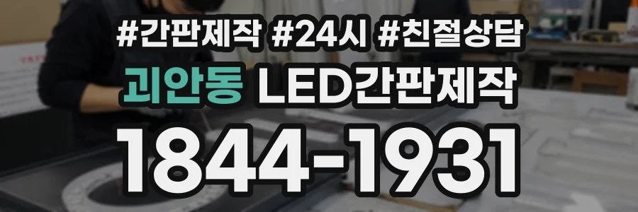 괴안동 LED간판제작 상담 전화 1844-1931