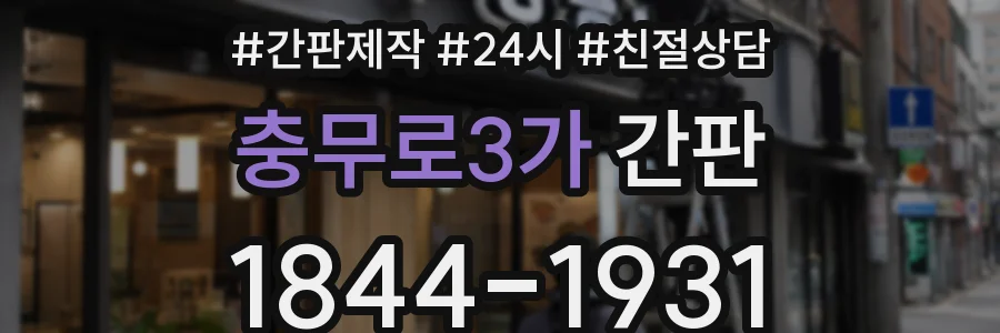 충무로3가 간판