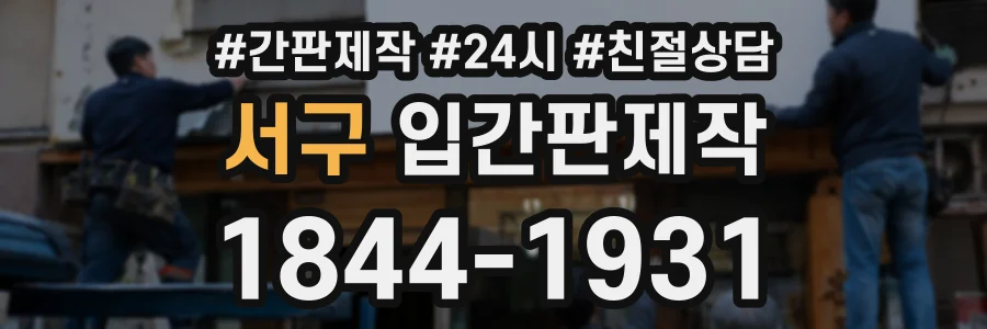 서구 입간판제작 상담 전화 1844-1931