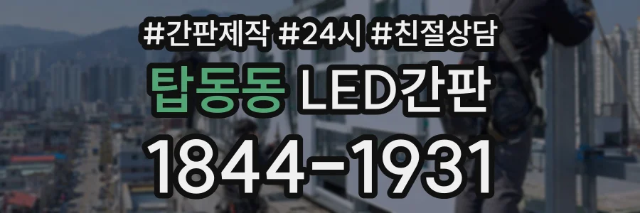 탑동동 LED간판 상담 전화 1844-1931