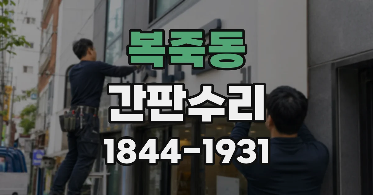 복죽동 간판수리