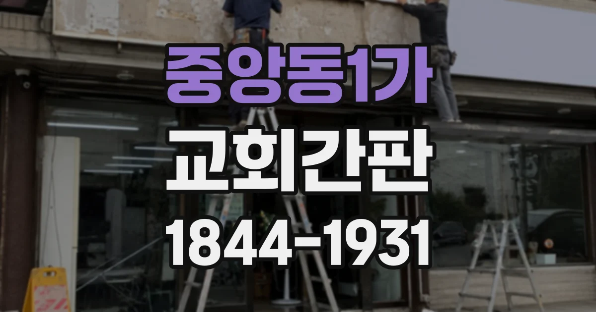 중앙동1가 교회간판