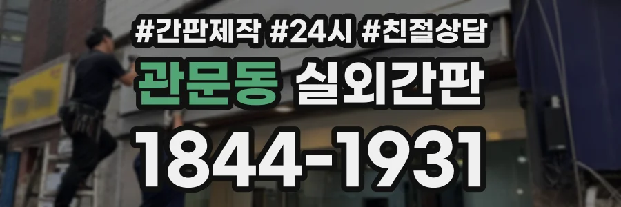 관문동 실외간판 상담 전화 1844-1931