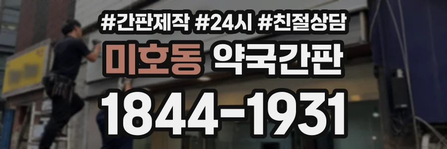 미호동 약국간판 상담 전화 1844-1931