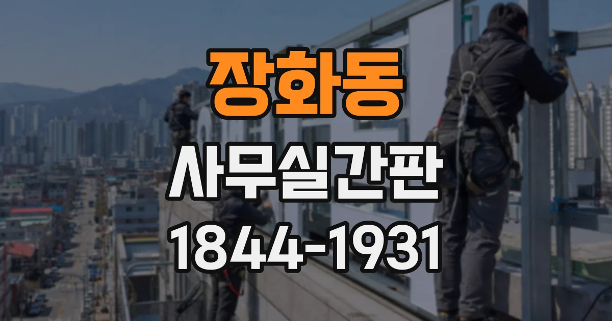 장화동 사무실간판
