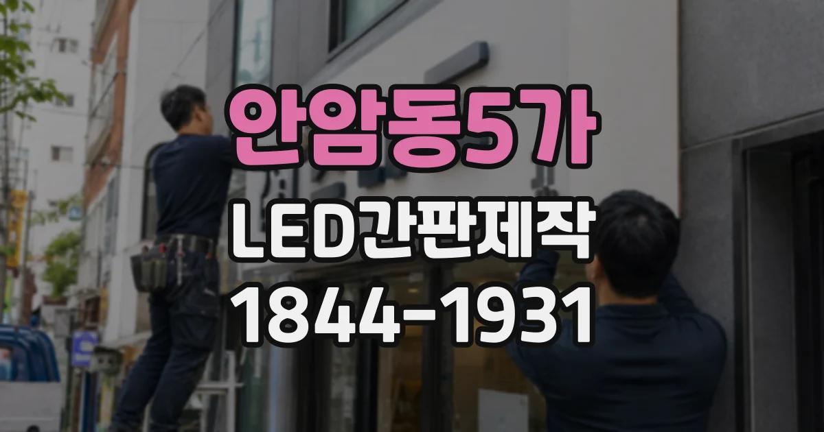 안암동5가 LED간판제작 작은 글씨를 또렷하게 만드는 LED 구성