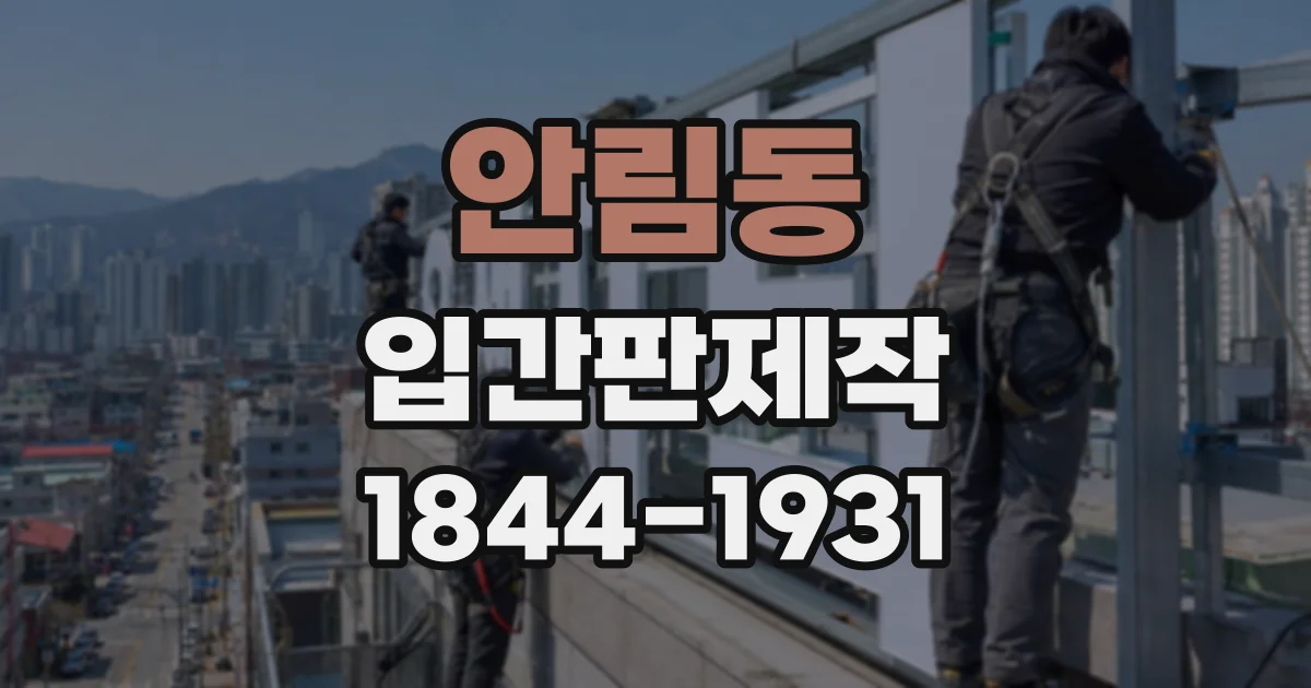 안림동 입간판제작