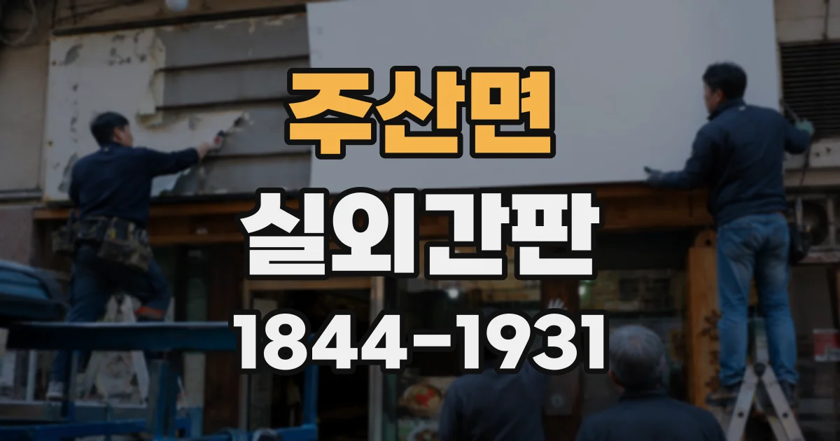 주산면 실외간판