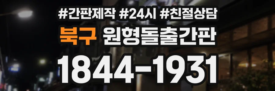 북구 원형돌출간판 상담 전화 1844-1931
