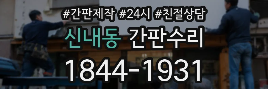 신내동 간판수리 상담 전화 1844-1931