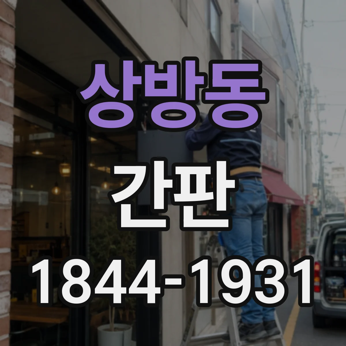 상방동 간판