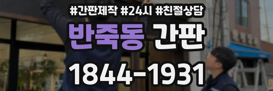 반죽동 간판