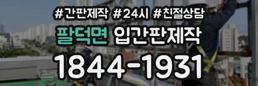 팔덕면 입간판제작 상담 전화 1844-1931