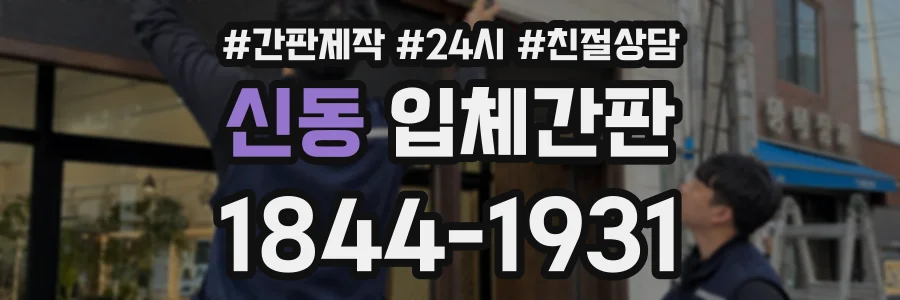 신동 입체간판 상담 전화 1844-1931