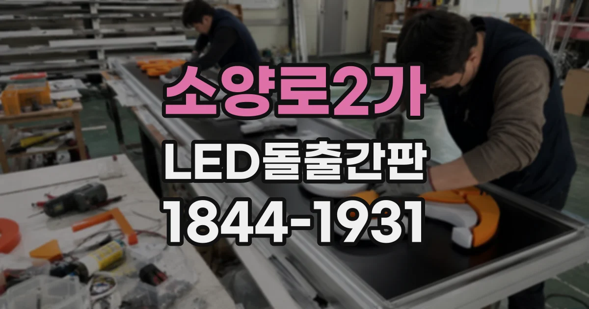 소양로2가 LED돌출간판
