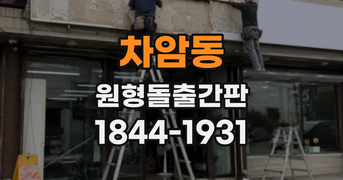 차암동 원형돌출간판