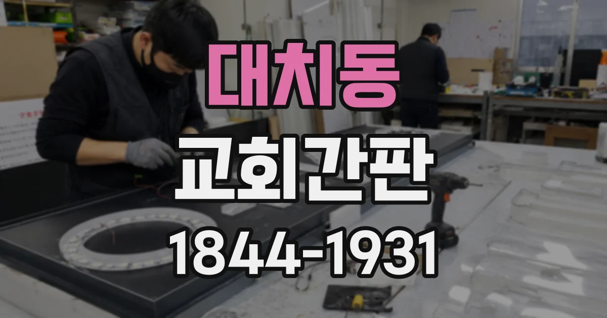 대치동 교회간판