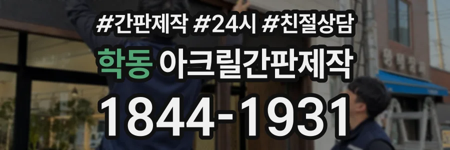 학동 아크릴간판제작 상담 전화 1844-1931
