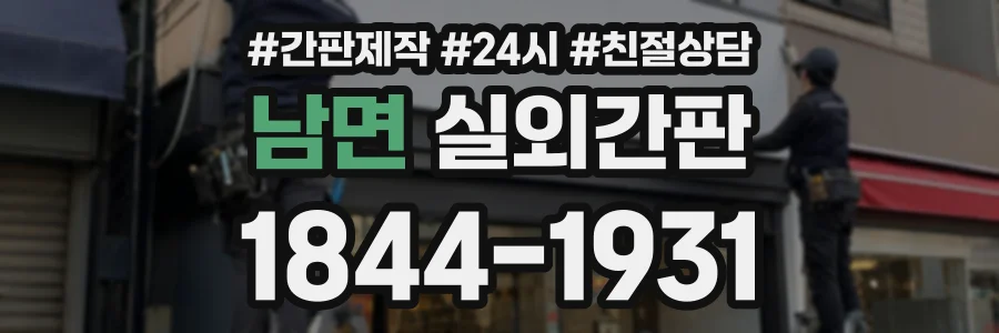 남면 실외간판 상담 전화 1844-1931