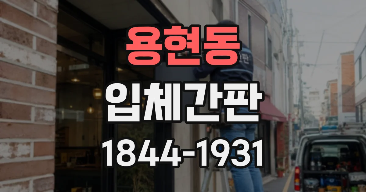 용현동 입체간판