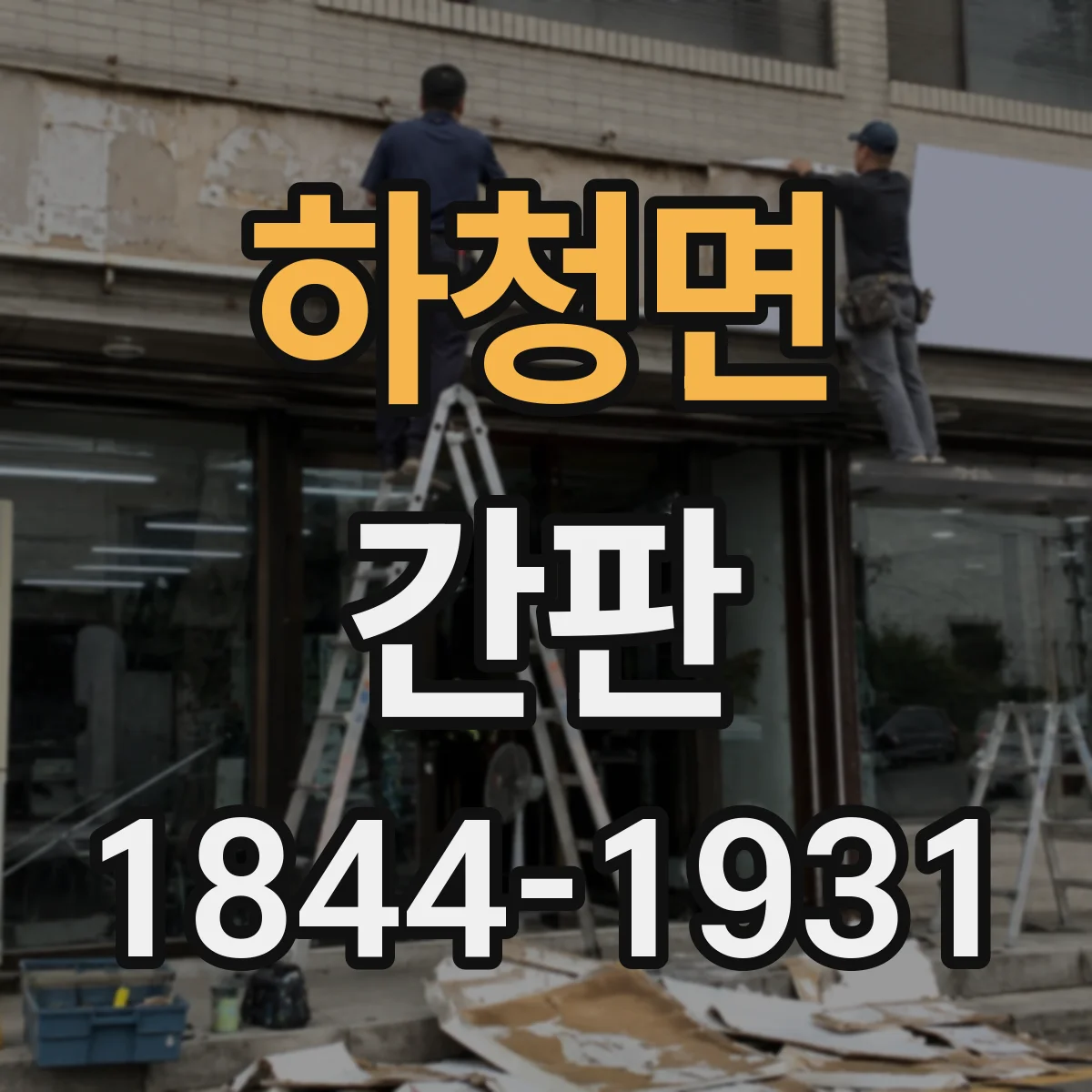 하청면 간판