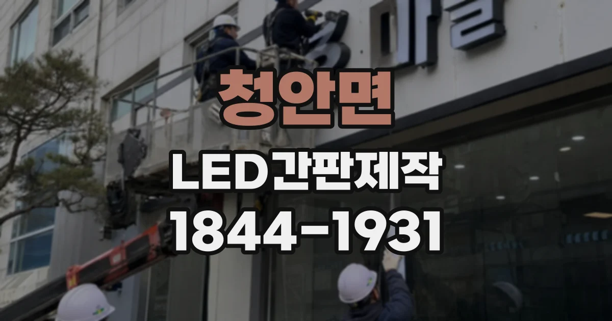청안면 LED간판제작