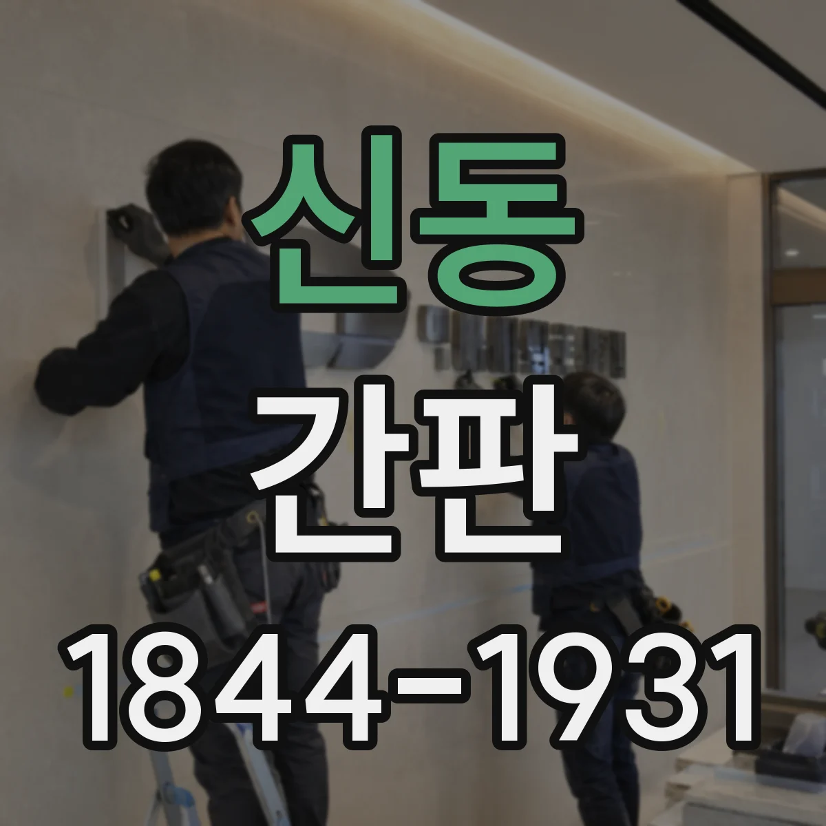 신동 간판