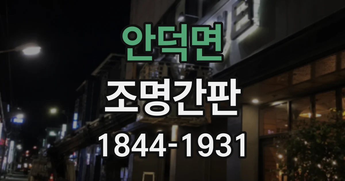 안덕면 조명간판