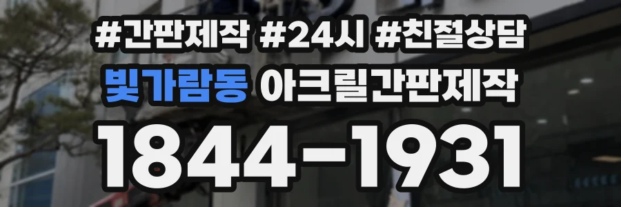 빛가람동 아크릴간판제작 상담 전화 1844-1931