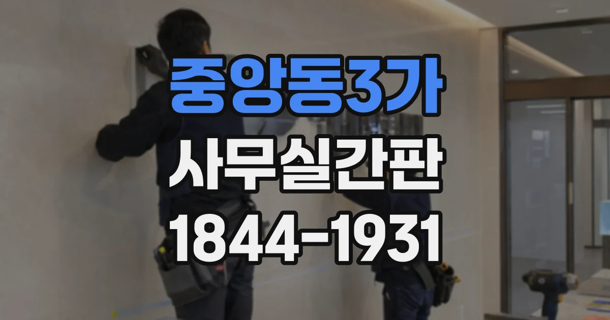 중앙동3가 사무실간판