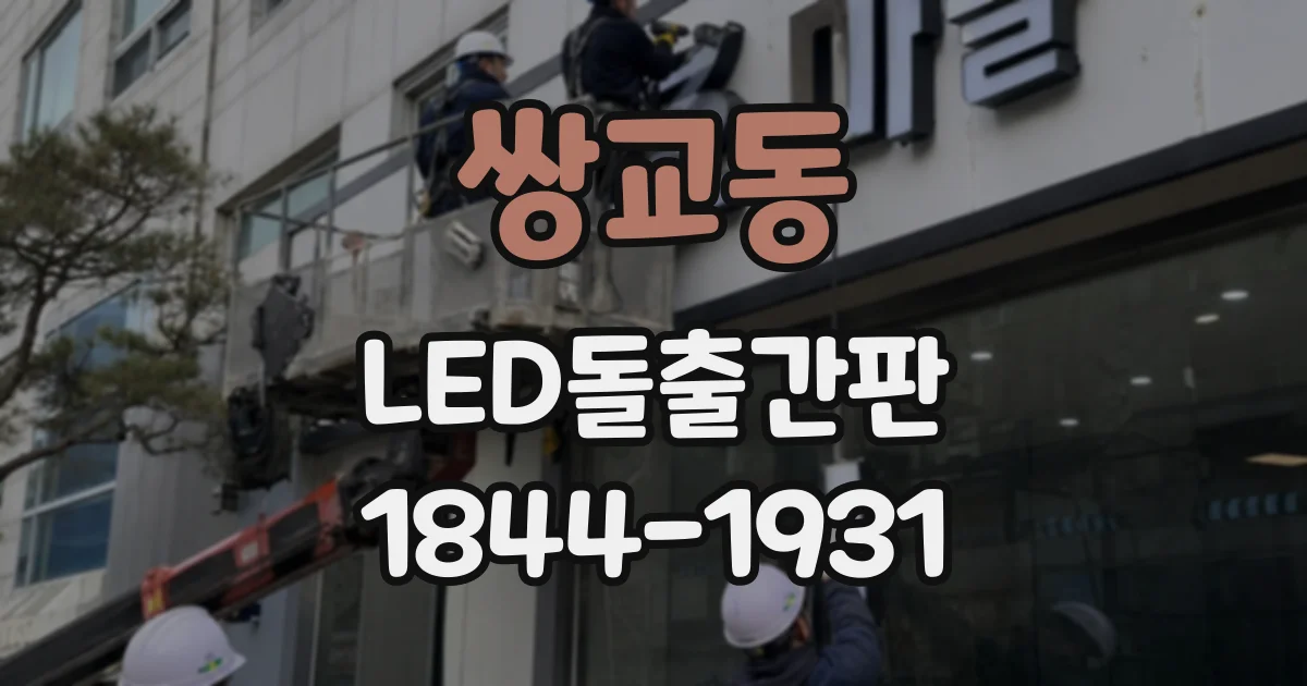 쌍교동 LED돌출간판
