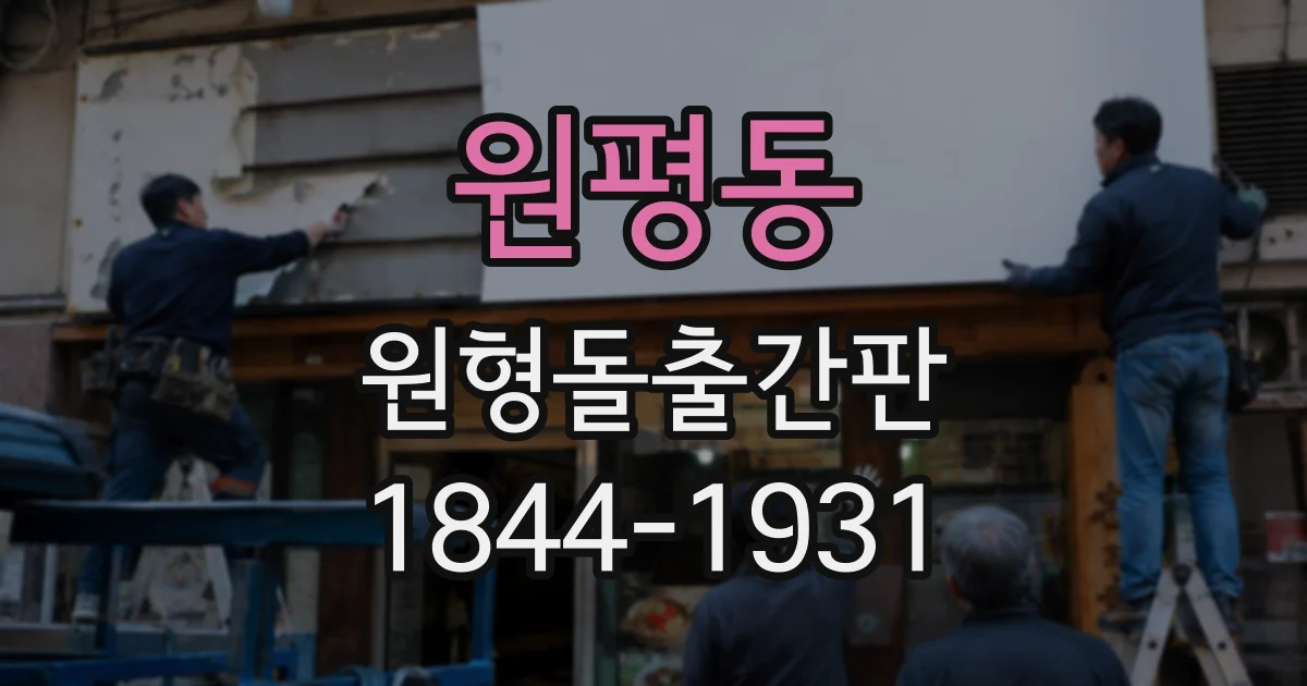 원평동 원형돌출간판