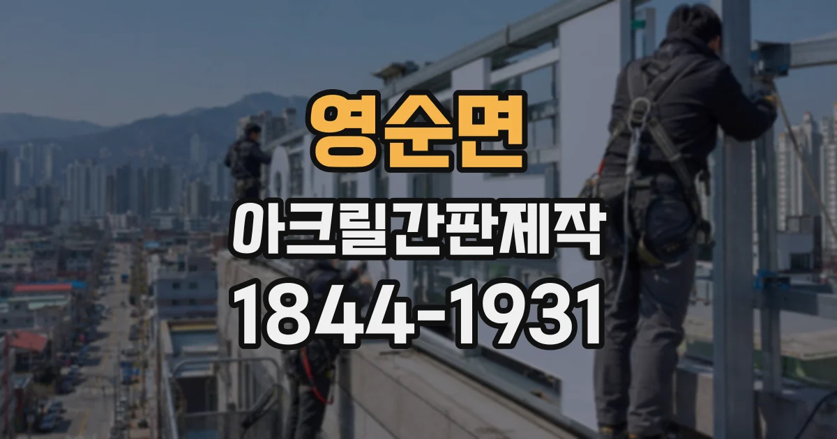 영순면 아크릴간판제작