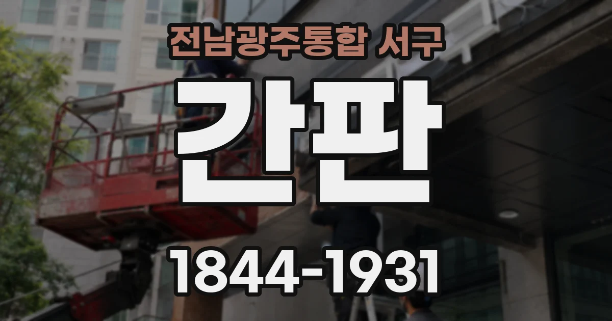 전남광주통합 서구 간판