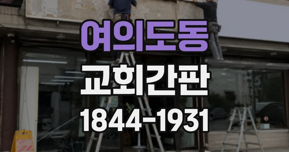 여의도동 교회간판