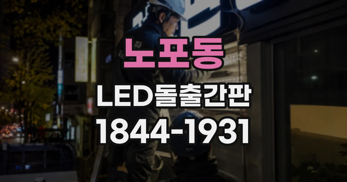 노포동 LED돌출간판