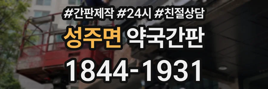 성주면 약국간판 상담 전화 1844-1931