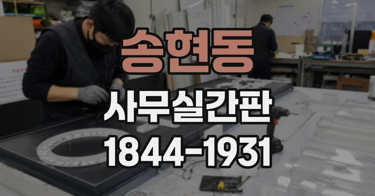 송현동 사무실간판