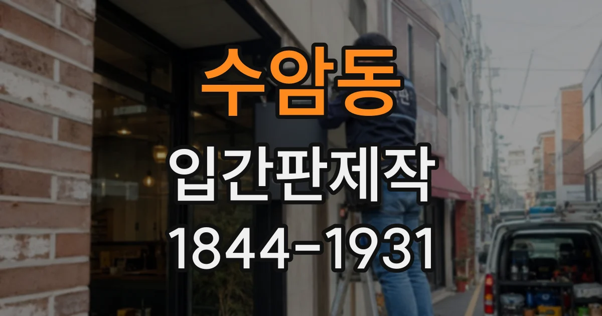 수암동 입간판제작