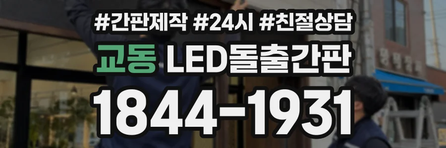 교동 LED돌출간판 상담 전화 1844-1931