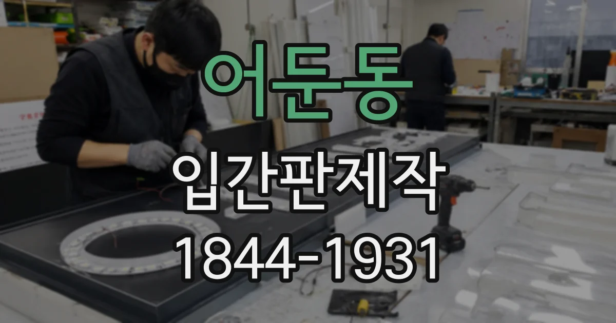어둔동 입간판제작