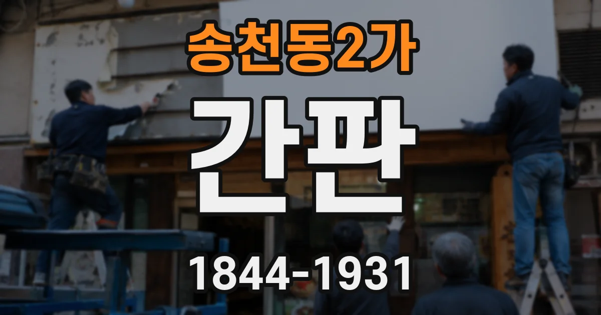송천동2가 간판
