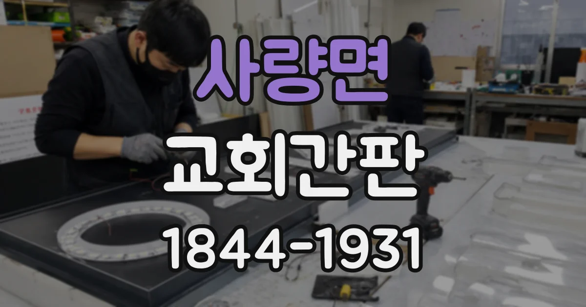 사량면 교회간판
