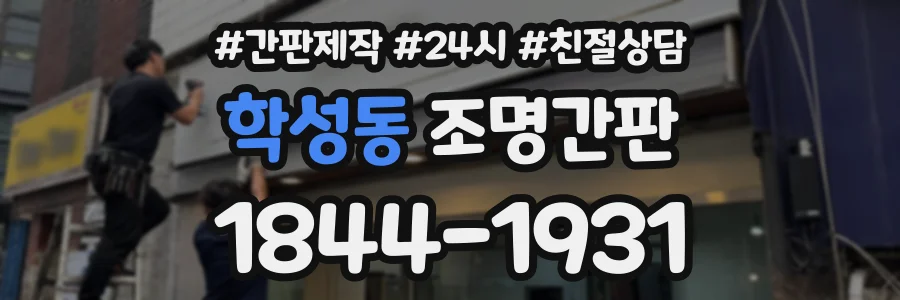 학성동 조명간판 상담 전화 1844-1931