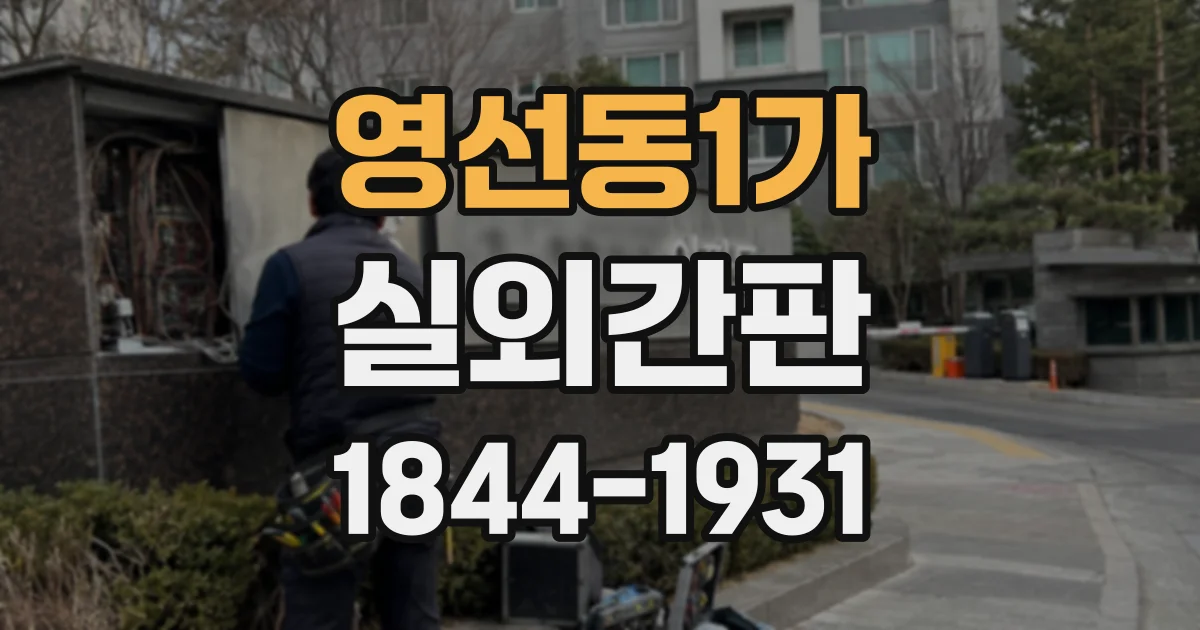 영선동1가 실외간판