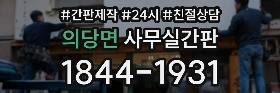 의당면 사무실간판 상담 전화 1844-1931