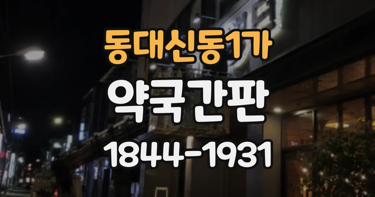 동대신동1가 약국간판