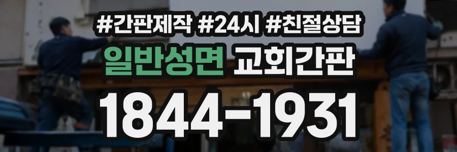 일반성면 교회간판 상담 전화 1844-1931